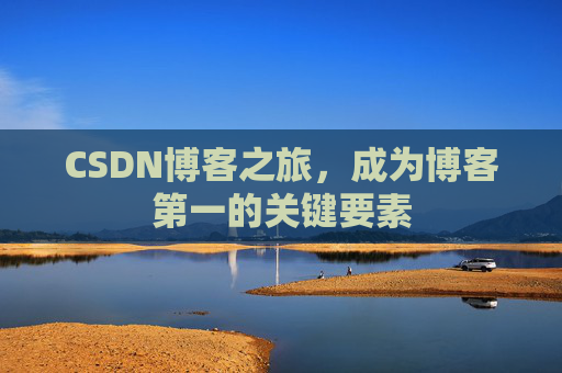 CSDN博客之旅，成为博客第一的关键要素